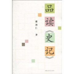 《品讀《史記》》