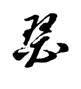 瑟[漢字]