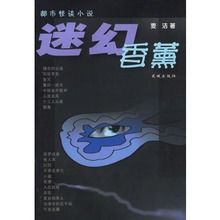 迷幻香薰