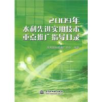 2009年水利先進實用技術重點推廣指導目錄