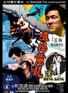 直搗黃龍[中國、澳大利亞1975年王羽執導電影]