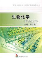 生物化學實驗指導[上海第二軍醫大學出版社2007年版圖書]