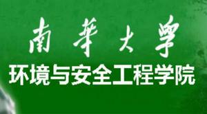 南華大學環境與安全工程學院