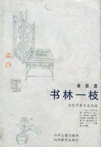 當代學者文史叢談：書林一枝