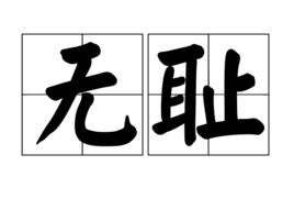 無恥[詞語]