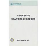 《華中電網有限公司500KV變電站自動化系統管理規範》