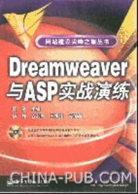 Dreamweaver與ASP實戰演練