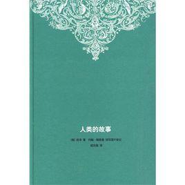 人類的故事[三聯書店出版圖書]