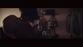 很想很想你[謝震廷演唱歌曲]