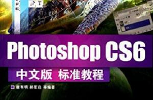 Photoshop CS6中文版標準教程