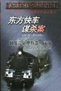 《火車上的謀殺案》 《火車上的謀殺案》