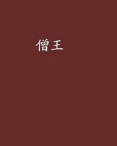 僧王[網路小說]