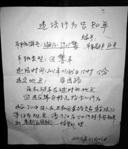 手寫的“人民罰單”上羅列了警車的牌號、顏色、車輛類型、違規地點等，表述語言模仿《違法行為告知單》的格式。