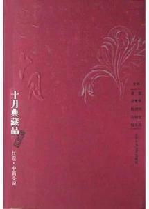 十月典藏品：中篇小說（紅卷）