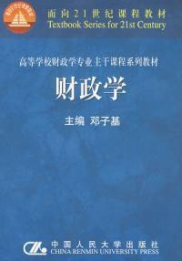 財政學高校財政專業主幹課程