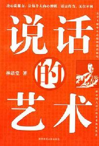 說話的藝術[2009年陝西師範大學出版社出版圖書]