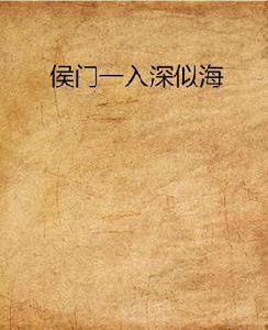 侯門一入深似海 侯門一入深似海