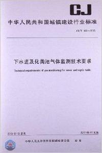 下水道及化糞池氣體監測技術要求