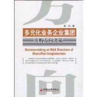 多元化業務企業集團併購方向決策