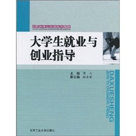 《高職高專公共課系列教材：大學生就業與創業指導》