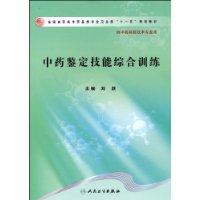 中藥鑑定技能綜合訓練