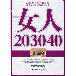 女人203040