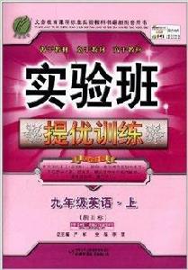 實驗班提優訓練：9年級英語