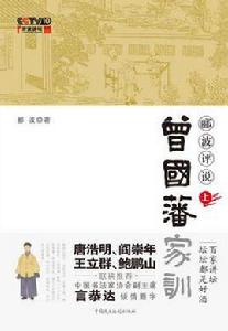 酈波評說曾國藩家訓（上冊）