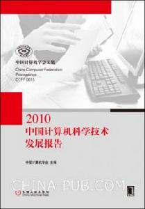 2010中國計算機科學技術發展報告