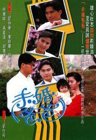 未婚爸爸[1991年邵仲衡主演TVB電視劇]