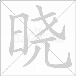 “曉”[漢語漢字]