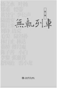 1928年，劉吶鷗在上海創辦了小型文藝半月刊《無軌列車》，出版八期後於同年12月停刊。