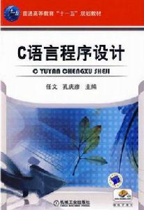 c語言程式設計[機械工業出版社出版圖書]