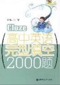 高中英語完型填空2000題