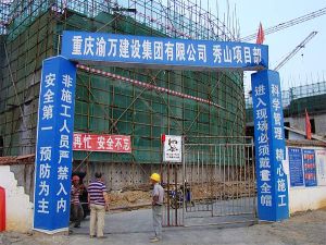 重慶市渝萬建設集團有限公司工地