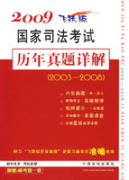 2009國家司法考試歷年真題詳解