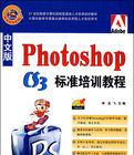 中文版PhotoshopCS3標準培訓教程