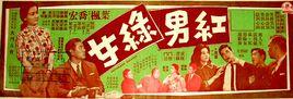 紅男綠女[1960年卜萬蒼執導電影]