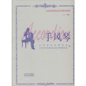 江蘇音樂考級：手風琴