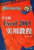 中文版Excel 2003實用教程