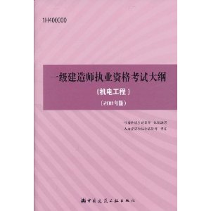 一級建造師執業資格考試大綱：機電工程