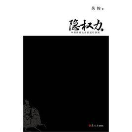 中國傳統社會的運行遊戲：隱權力2