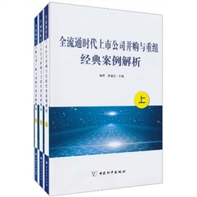 全流通時代上市公司併購與重組經典案例解析