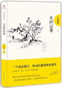 大淖記事[汪曾祺短篇小說集]