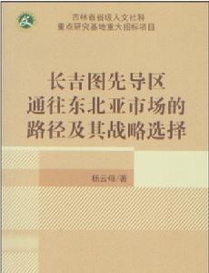 長吉圖先導區通往東北亞市場的路徑及其戰略選擇