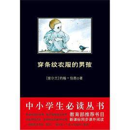 穿條紋衣服的男孩[約翰·伯恩創作長篇小說]