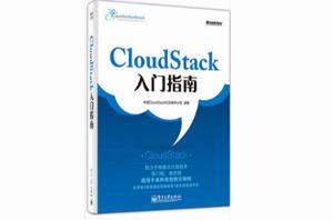 Cloudstack入門指南