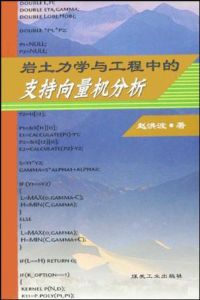 《岩土力學與工程中的支持向量機分析》