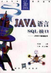 Java語言SQL接口