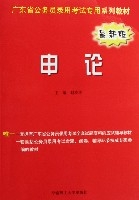 申論(最新版廣東省公務員錄用考試專用系列教材)